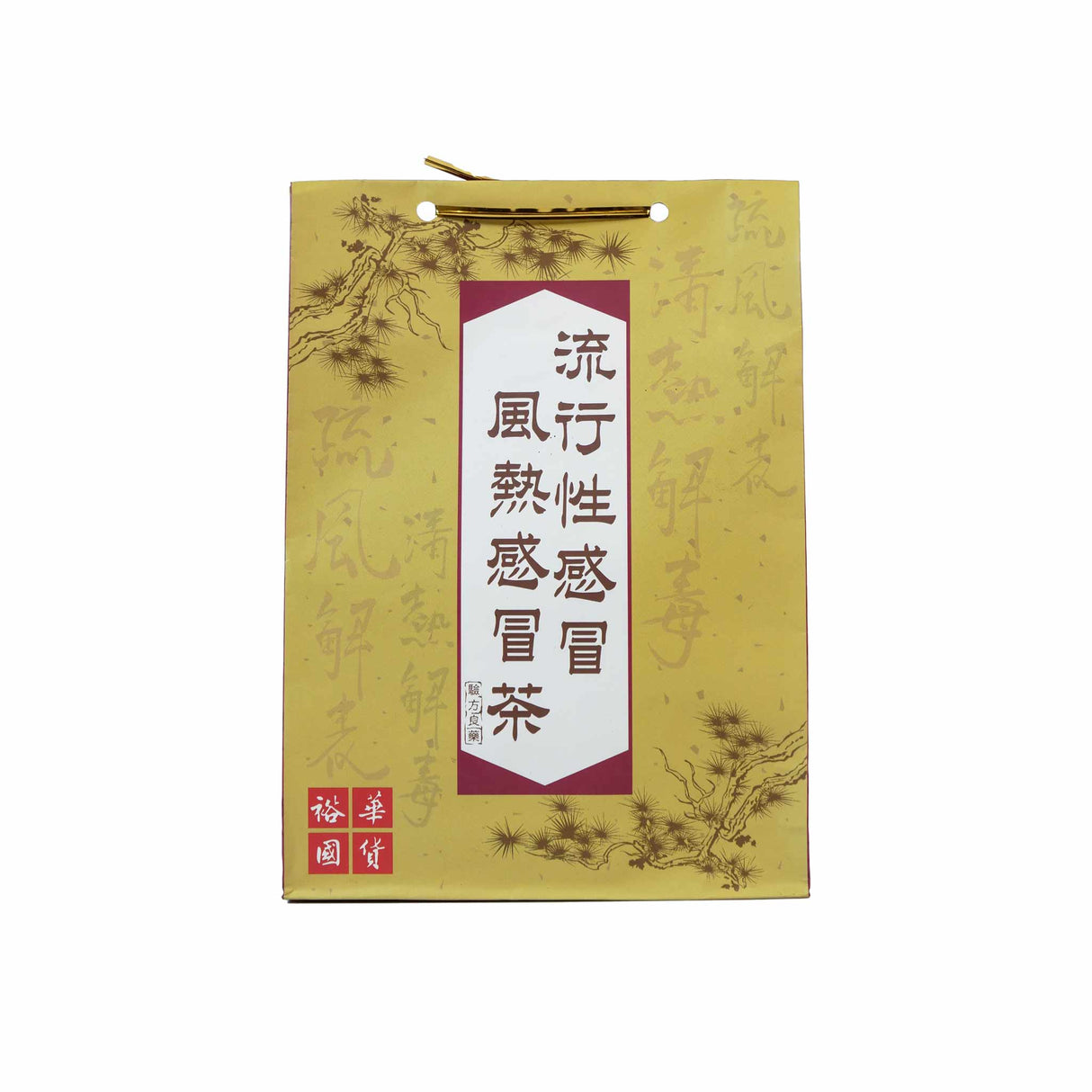 裕华流行性感冒/风热感冒茶