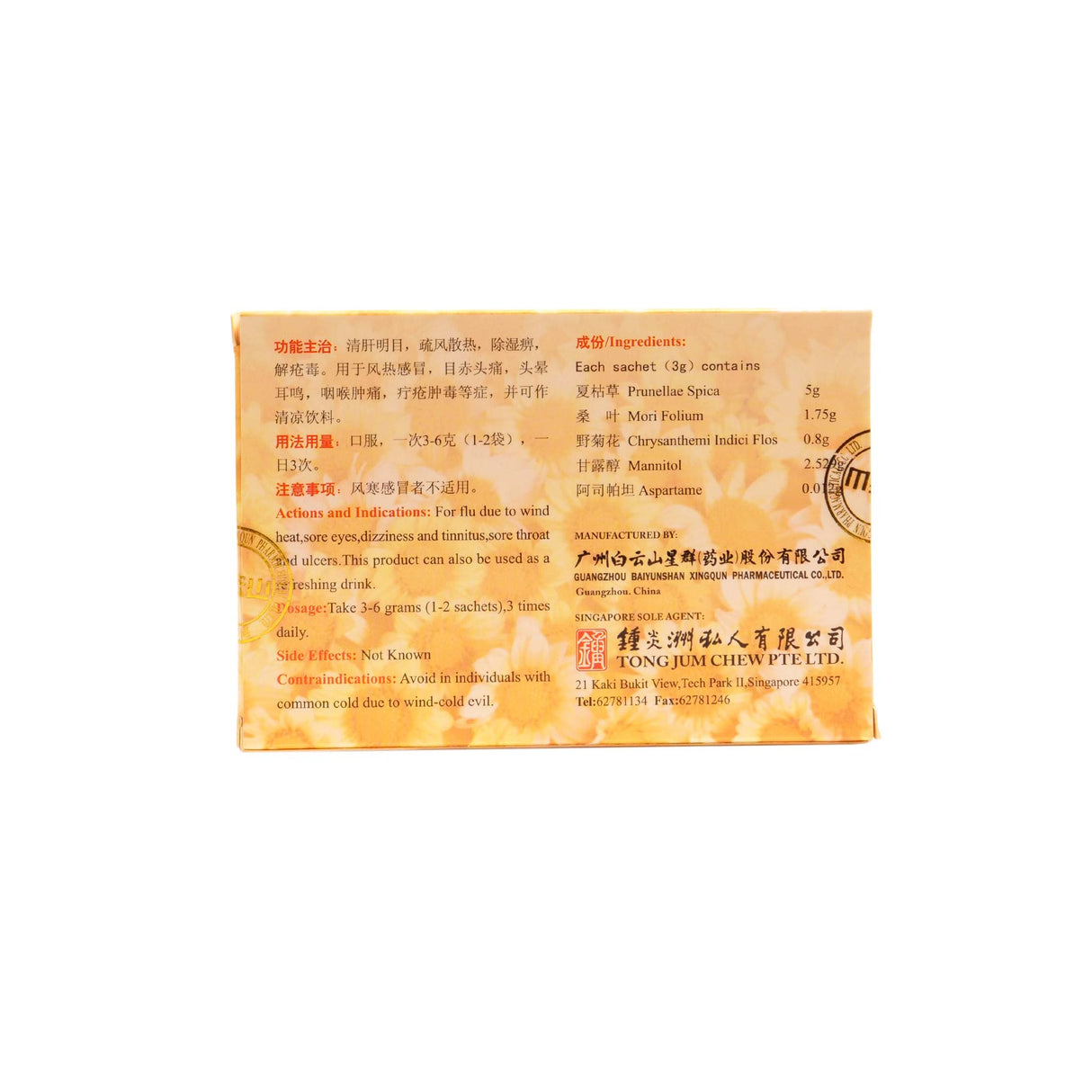 群星夏桑菊冲剂(无糖)