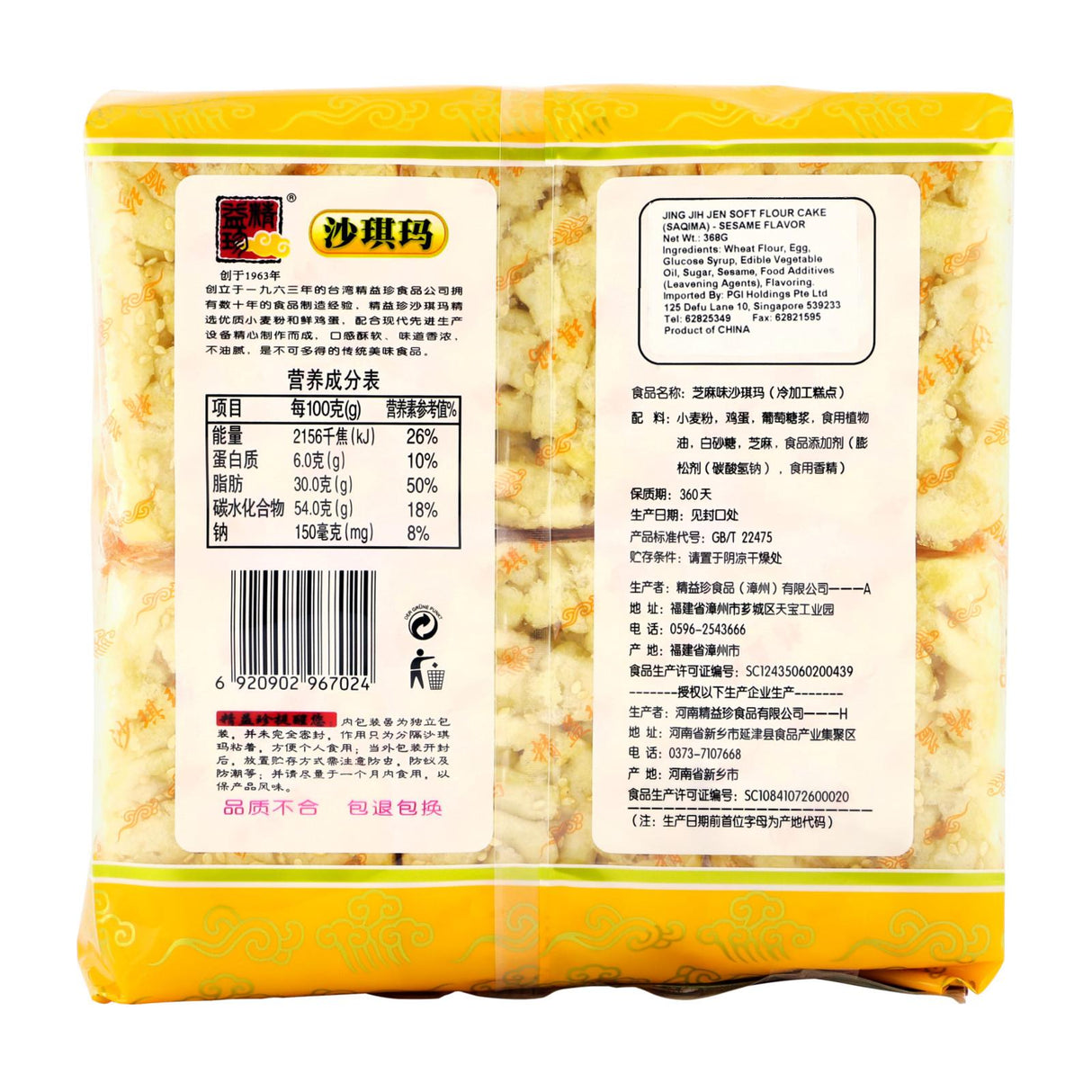 Jing Jih Jen Soft Flour Cake SESAME