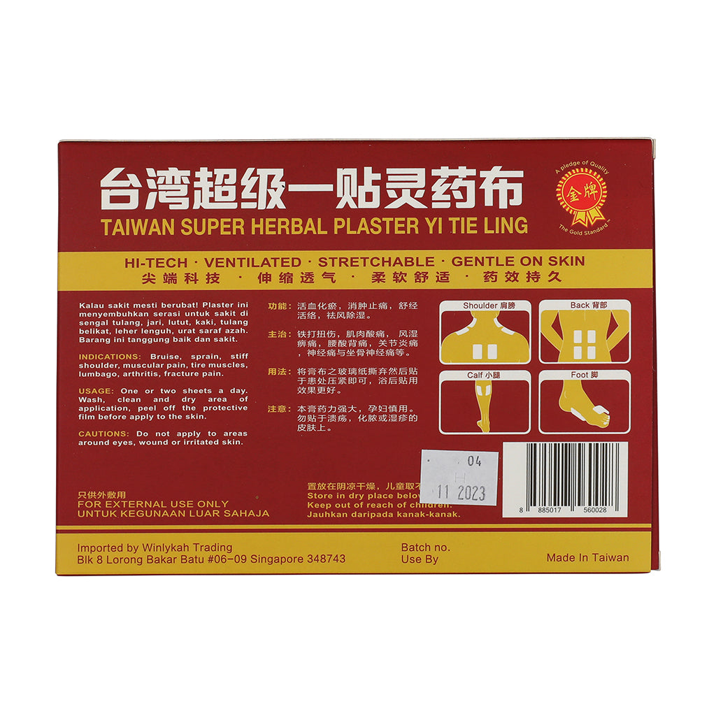 台湾超级一贴灵药布