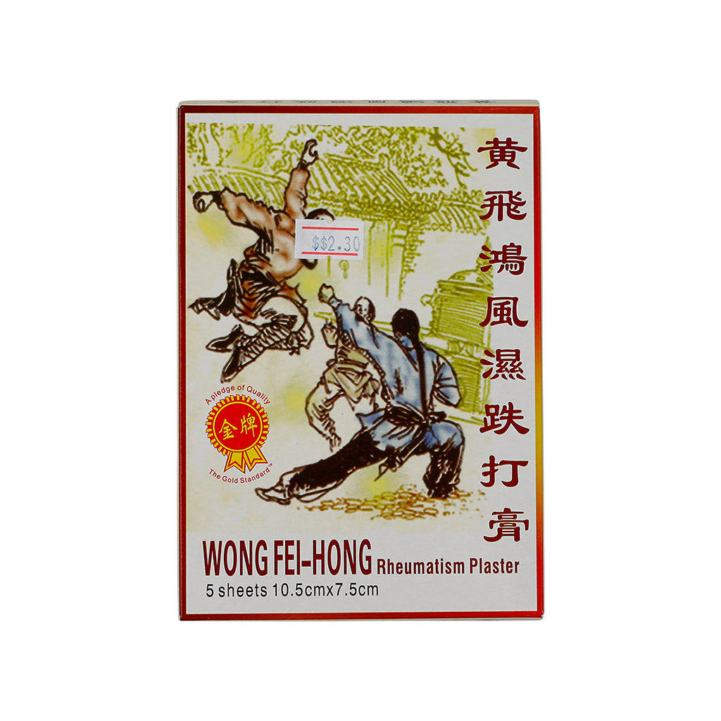 黄飞鸿风湿膏