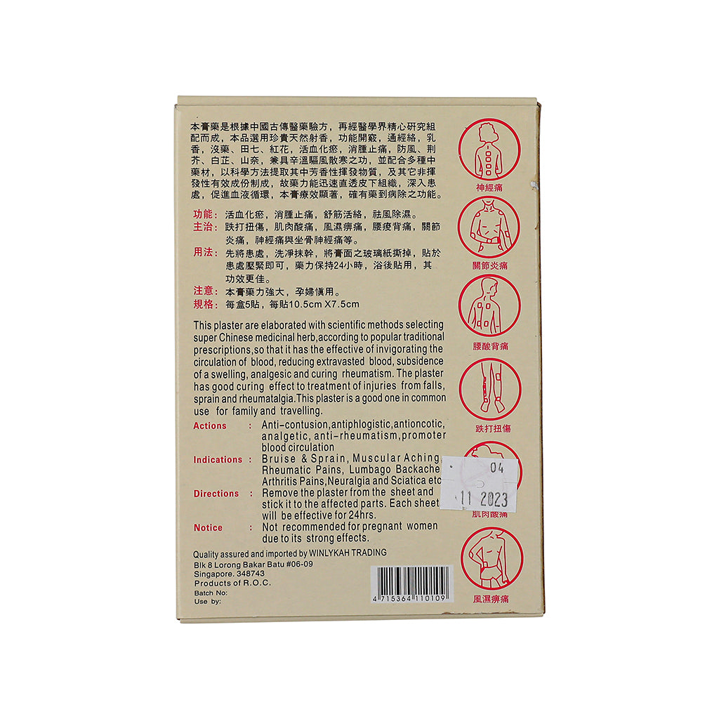 黄飞鸿风湿膏