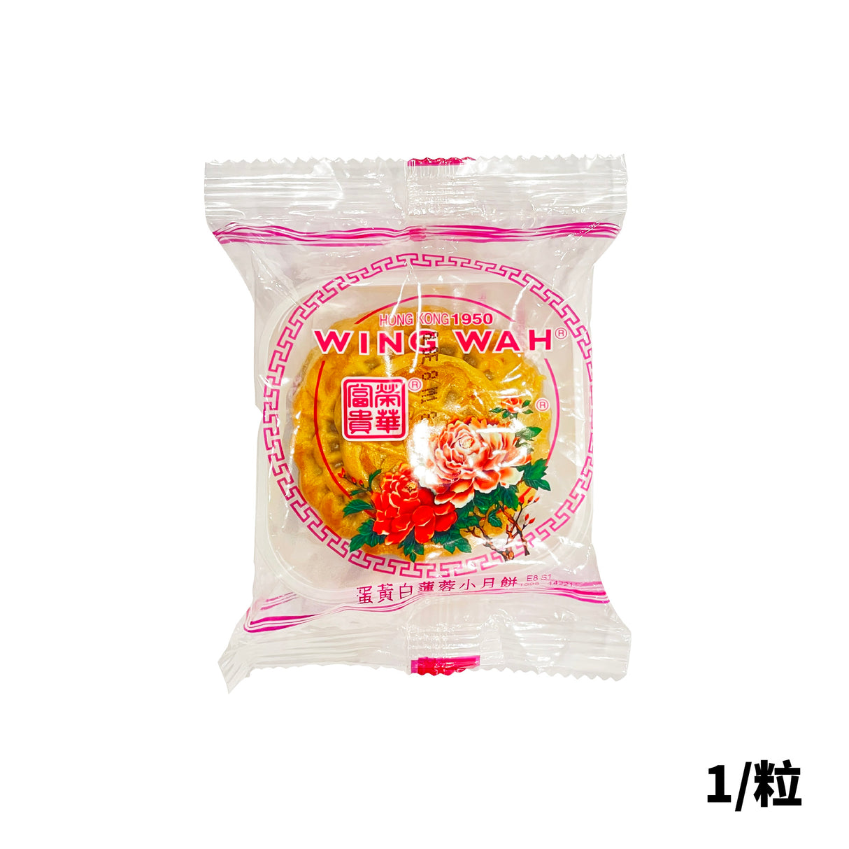 荣华蛋黄白莲蓉月饼（一粒）