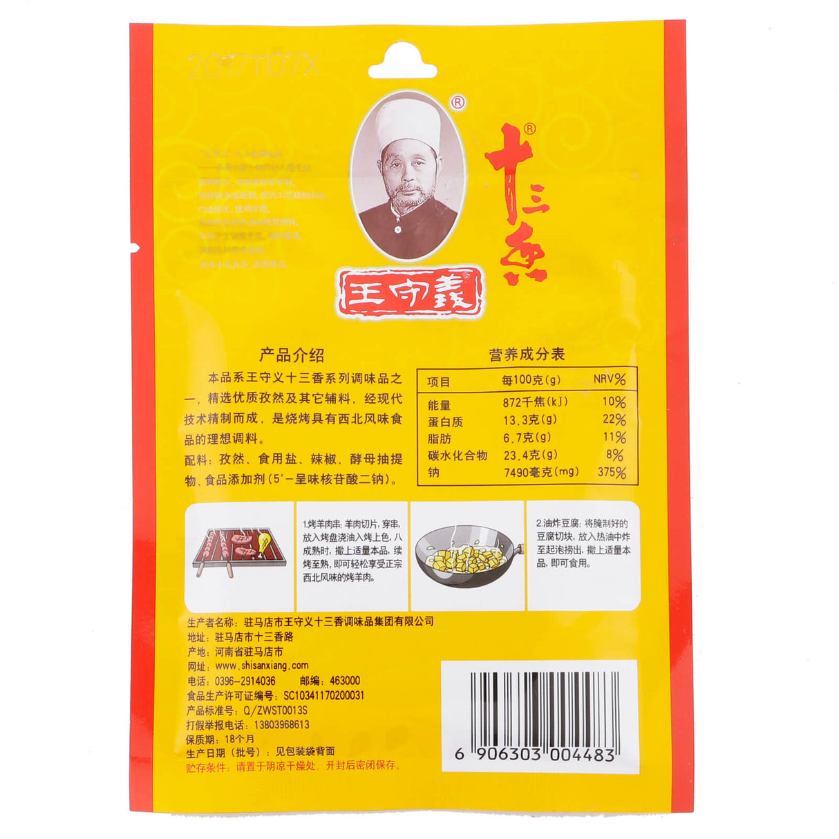 王守义十三香-烧烤调味料