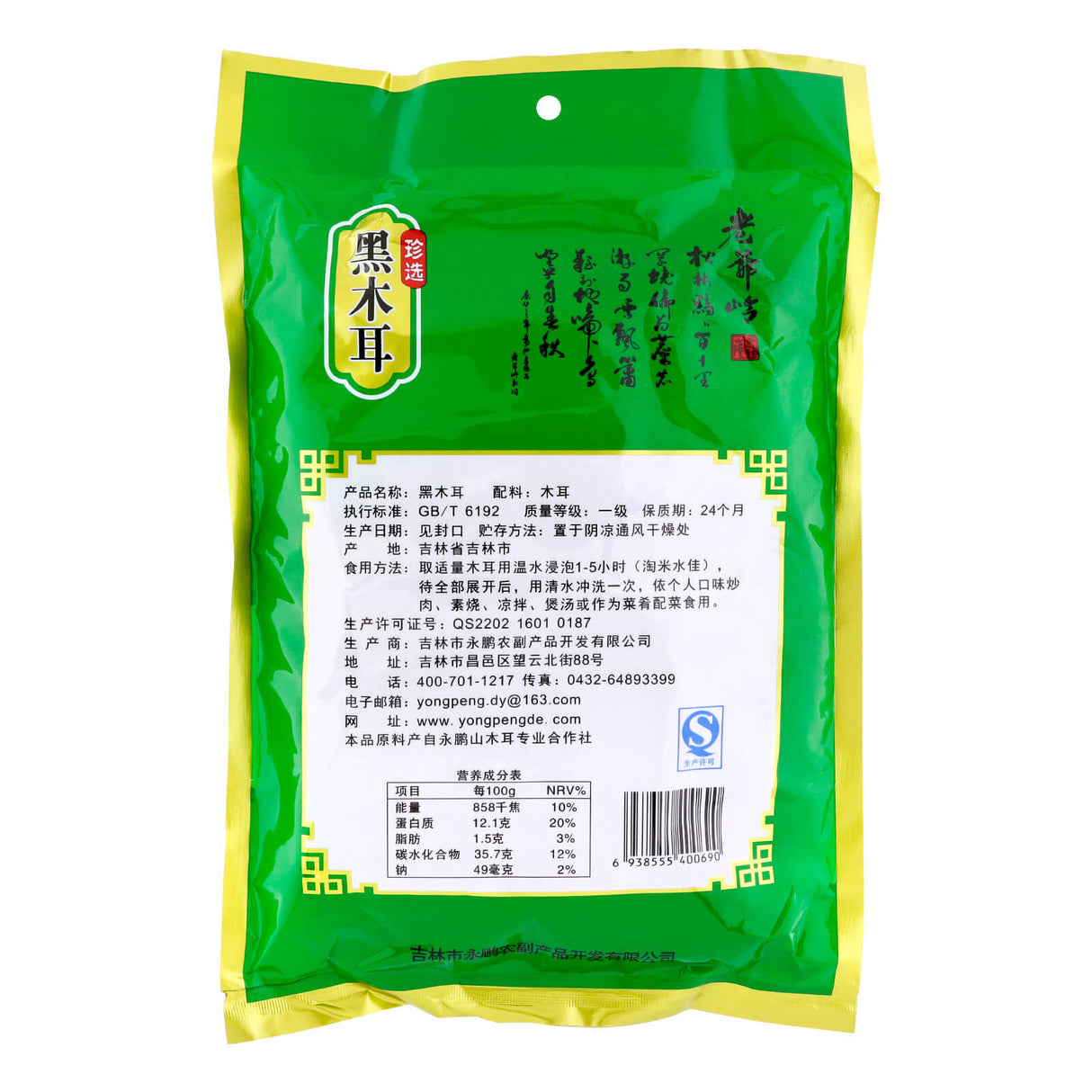 老爷岭珍选黑木耳