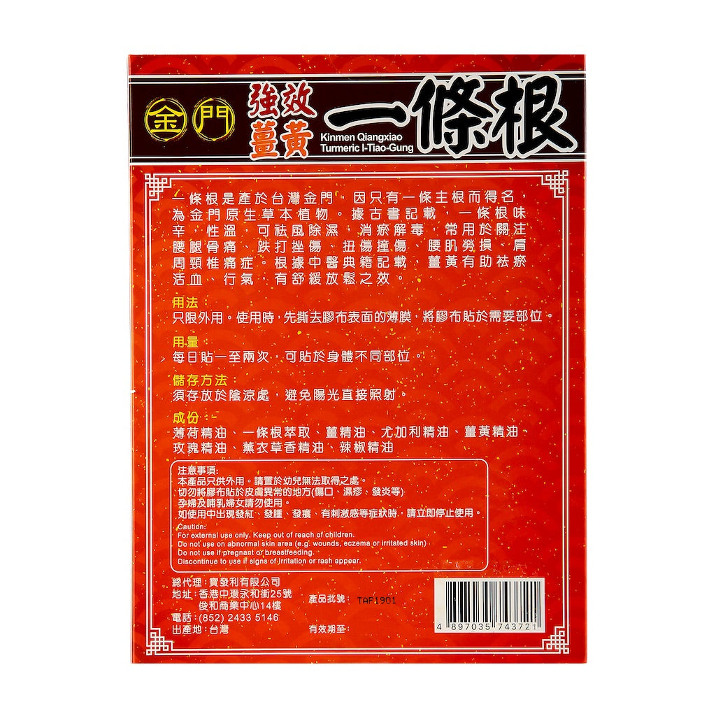 金门强效姜黄一条根贴布