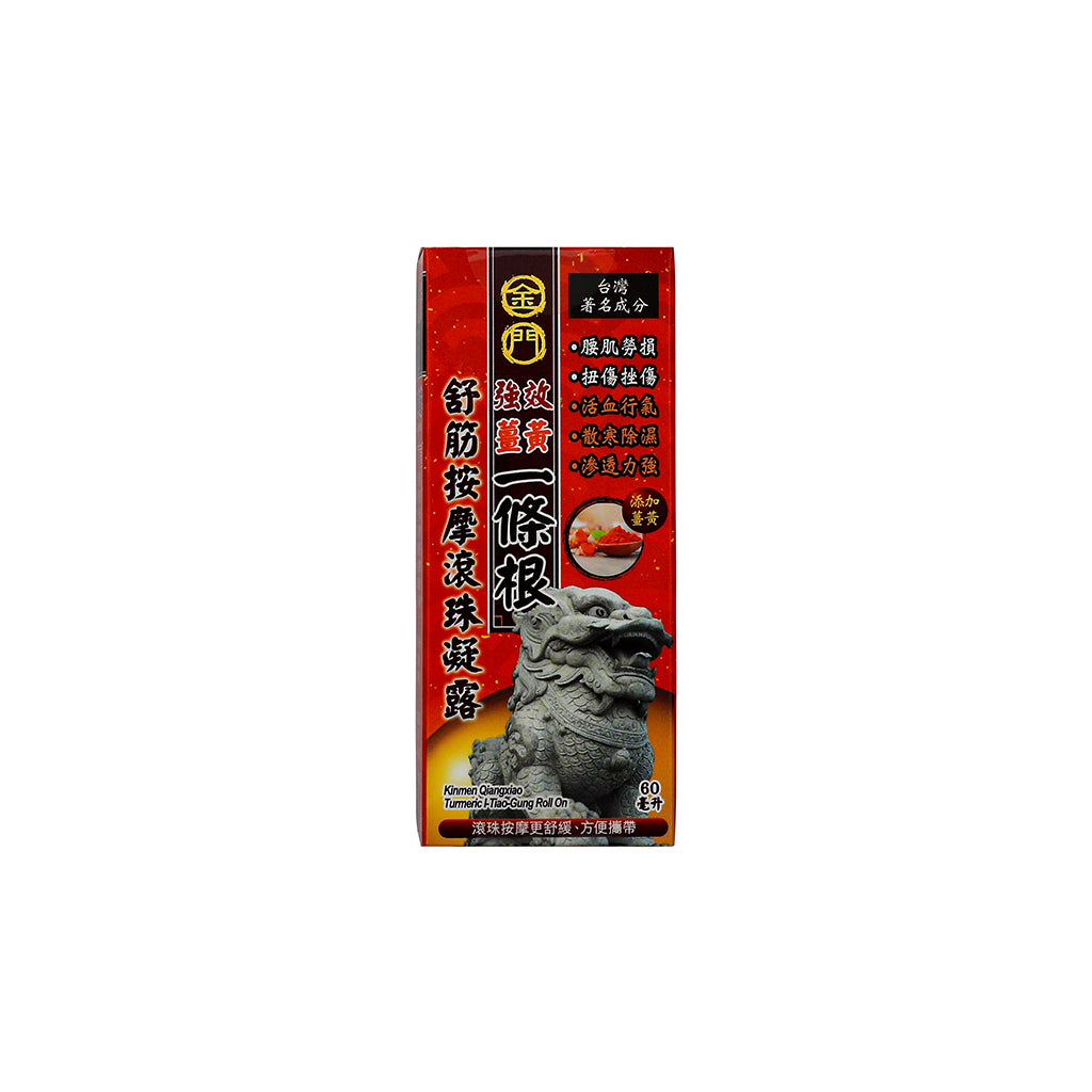 金门强效姜黄一条根舒筋按摩滚珠凝露