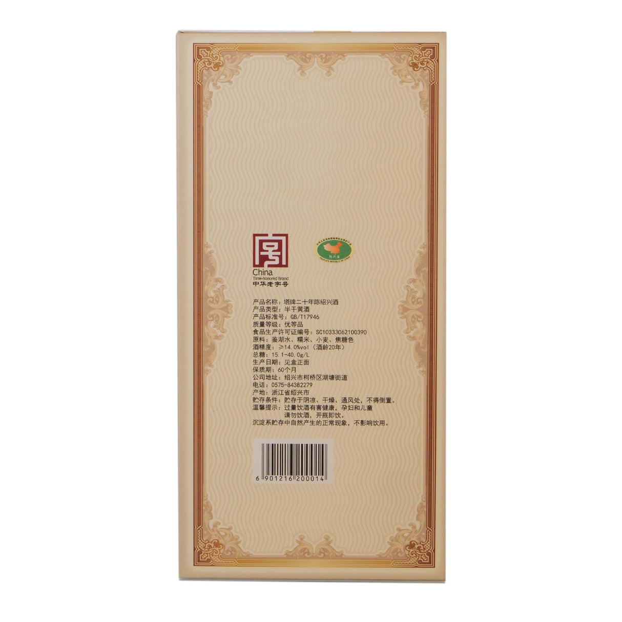 塔牌20年陈酿绍兴酒