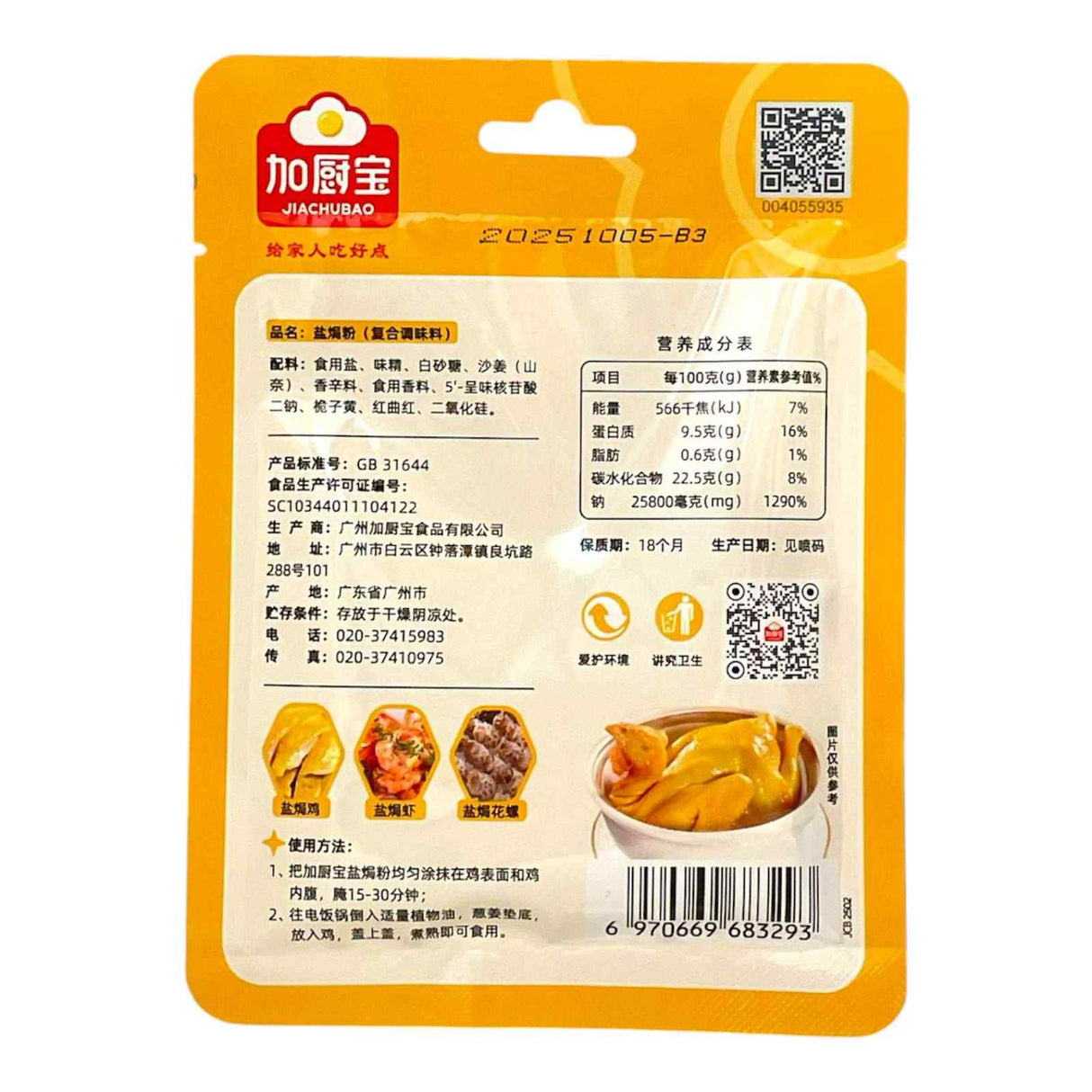 加厨宝 盐焗粉