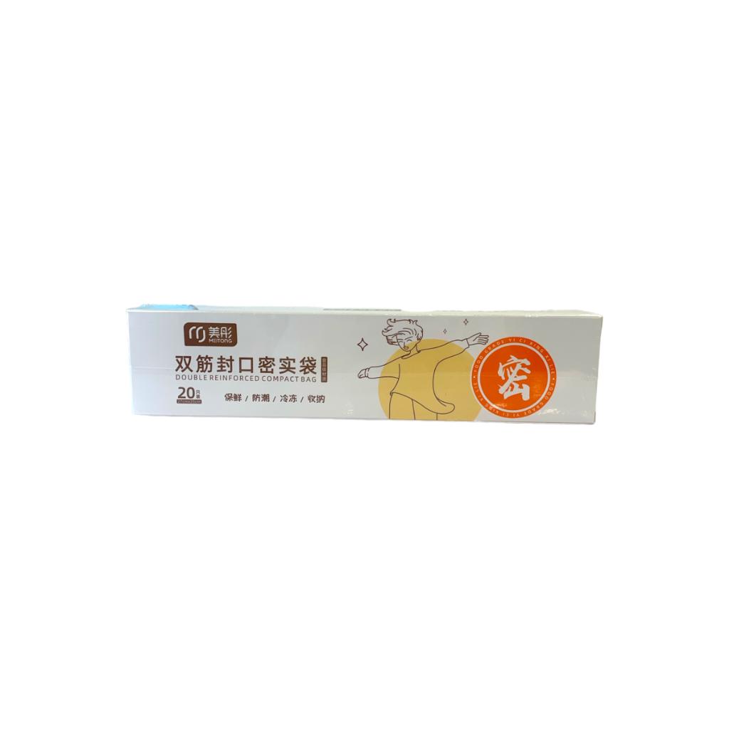 美彤2441双筋封口密实袋20只装